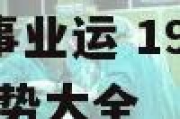 1975年属兔事业运 1975年生肖兔2021年事业运势大全