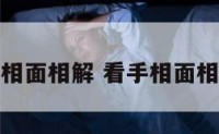 看手相面相解 看手相面相解析