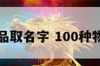 给小物品取名字 100种物品名字