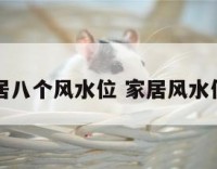 家居八个风水位 家居风水位置