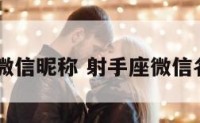 70射手座微信昵称 射手座微信名字大全男