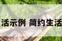简约生活示例 简约生活的图片