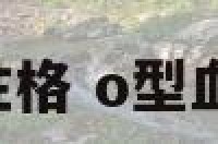 o型水瓶座男性格 o型血的水瓶座男生