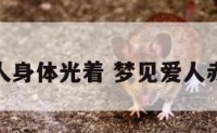 梦见爱人身体光着 梦见爱人赤裸上身