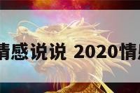 2016情感说说 2020情感说说