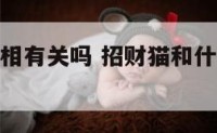 招财猫和属相有关吗 招财猫和什么搭配摆放最佳