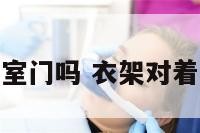 衣架能对着卧室门吗 衣架对着床有什么不好