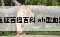 ab型双鱼座百度百科 ab型血型双鱼座