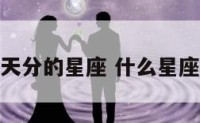 最有舞蹈天分的星座 什么星座舞蹈最好