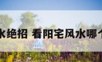 看阳宅风水绝招 看阳宅风水哪个方法更准