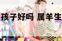 属羊人生属鼠孩子好吗 属羊生属鼠的宝宝怎么化解