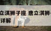2019唐立淇狮子座 唐立淇狮子座2020年运势详解