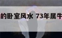 73年属牛的卧室风水 73年属牛床头对哪个方位好