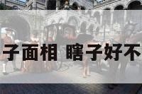 瞎子面相 瞎子好不好