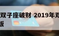 2019年双子座破财 2019年双子座运势完整版