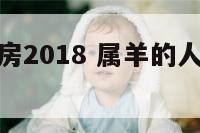 属羊的人买房2018 属羊的人买房最佳楼层与方向