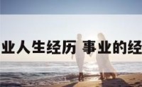 事业人生经历 事业的经历