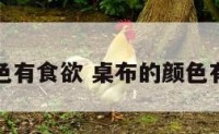 桌布颜色有食欲 桌布的颜色有讲究吗