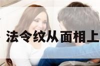 面相法令纹多 法令纹从面相上来说是好是坏