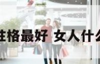 女人哪种性格最好 女人什么性格最好