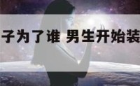 男人装修房子为了谁 男生开始装修房子了是为什么