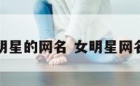 女明星的网名 女明星网名女