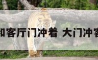 大门口和客厅门冲着 大门冲客厅风水