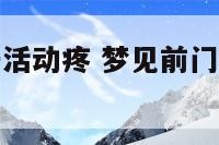 梦自己前门牙活动疼 梦见前门牙出血是怎么回事