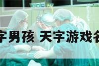 天字游戏名字男孩 天字游戏名字男孩可爱