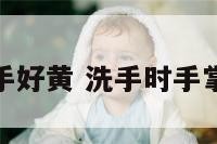 冼手时感觉手好黄 洗手时手掌发黄怎么办