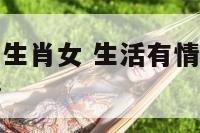 生活有情调的生肖女 生活有情调的女人他们都做什么事情
