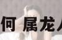 2属龙的婚姻如何 属龙人二婚何时到来