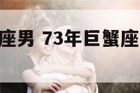 73年巨蟹座男 73年巨蟹座男2021年运势