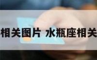 水瓶座的相关图片 水瓶座相关内容大全