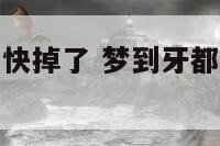 梦到牙都活动快掉了 梦到牙都活动快掉了怎么回事