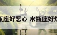 水瓶座好恶心 水瓶座好烦人