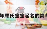 2016年顾氏宝宝起名的简单介绍