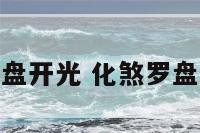 化煞罗盘开光 化煞罗盘的摆放