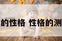 检测人的性格 性格的测试方法