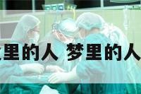 许多人梦境里的人 梦里的人都是真的吗