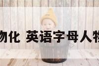 字母人物化 英语字母人物创意画