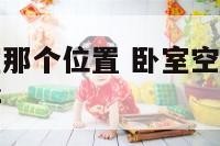 空调按在卧室那个位置 卧室空调按在床头上还是床对面好