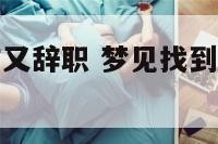 梦见找到工作又辞职 梦见找到工作又辞职的人