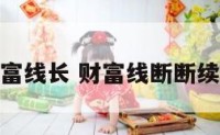 财富线长 财富线断断续续