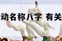 端午节主题活动名称八字 有关端午节的活动主题名字