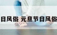元旦节日风俗 元旦节日风俗有哪些