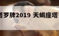 天蝎座塔罗牌2019 天蝎座塔罗牌2023年9月