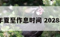 2018年夏至作息时间 2028年夏至