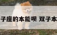 双子座的本能呗 双子本质