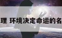 环境命理 环境决定命运的名人名言